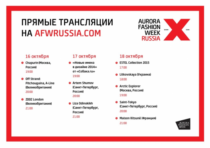 Новый сезон Aurora Fashion Week полным ходом!
